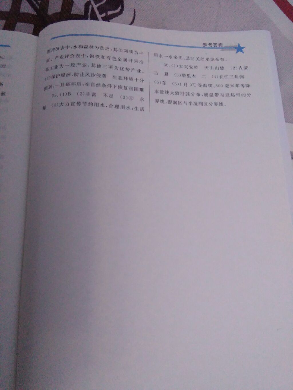 2017年同步轻松练习八年级地理上册人教版辽宁专版 参考答案第11页