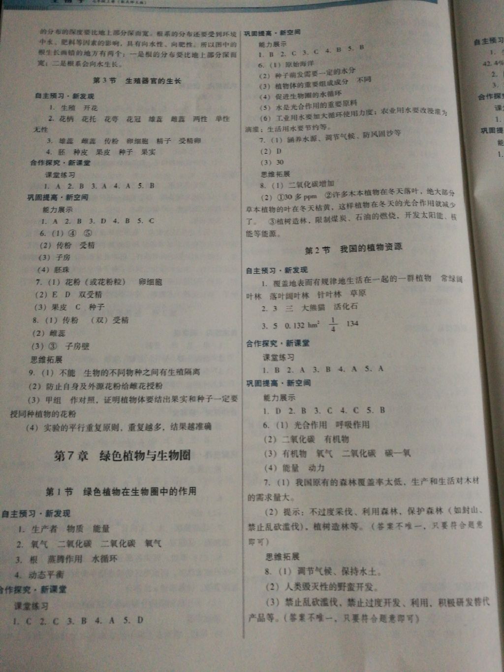 2017年南方新课堂金牌学案七年级生物学上册北师大版 参考答案第6页