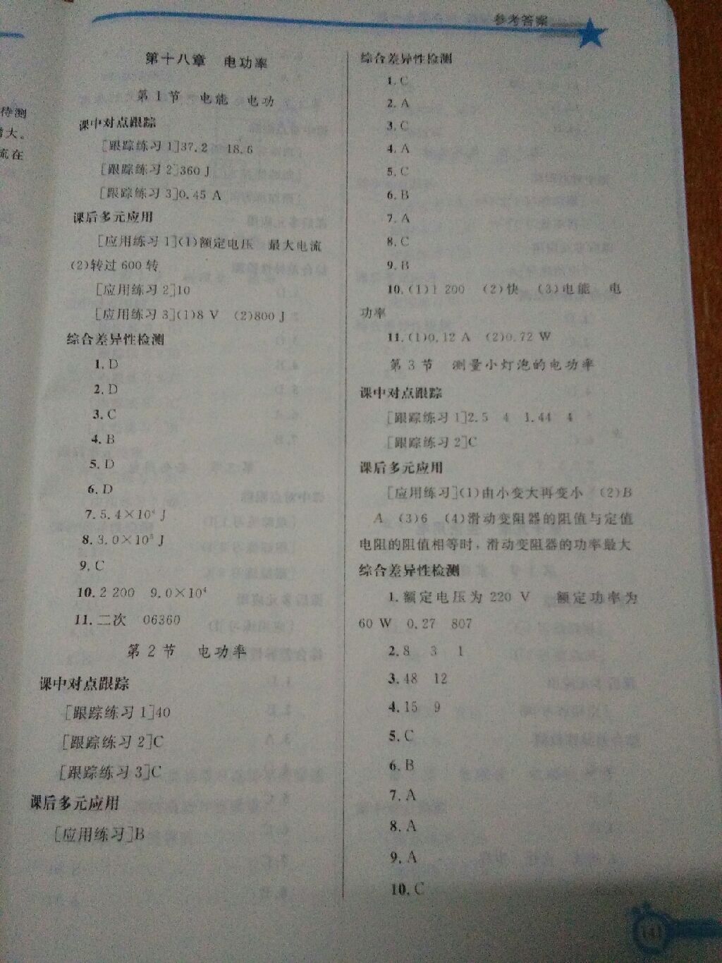 2017年同步輕松練習(xí)九年級物理全一冊人教版 參考答案第12頁