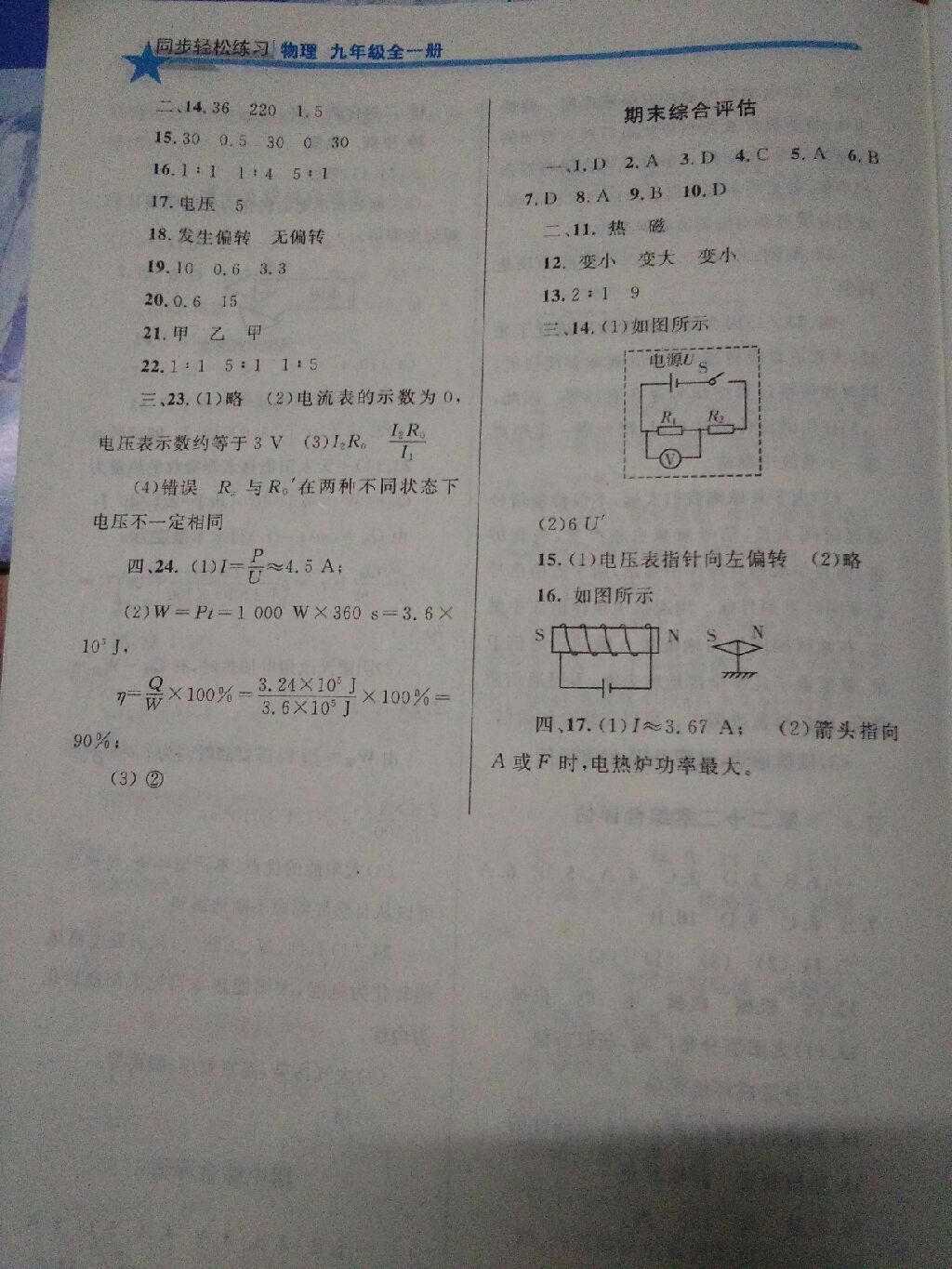 2017年同步轻松练习九年级物理全一册人教版 参考答案第17页