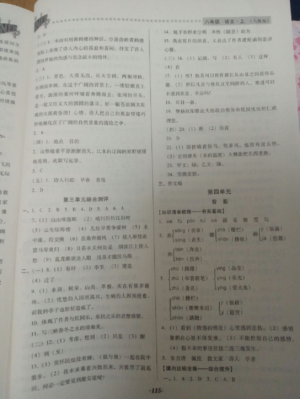 2017年全優(yōu)點練課計劃八年級語文上冊人教版 參考答案第9頁