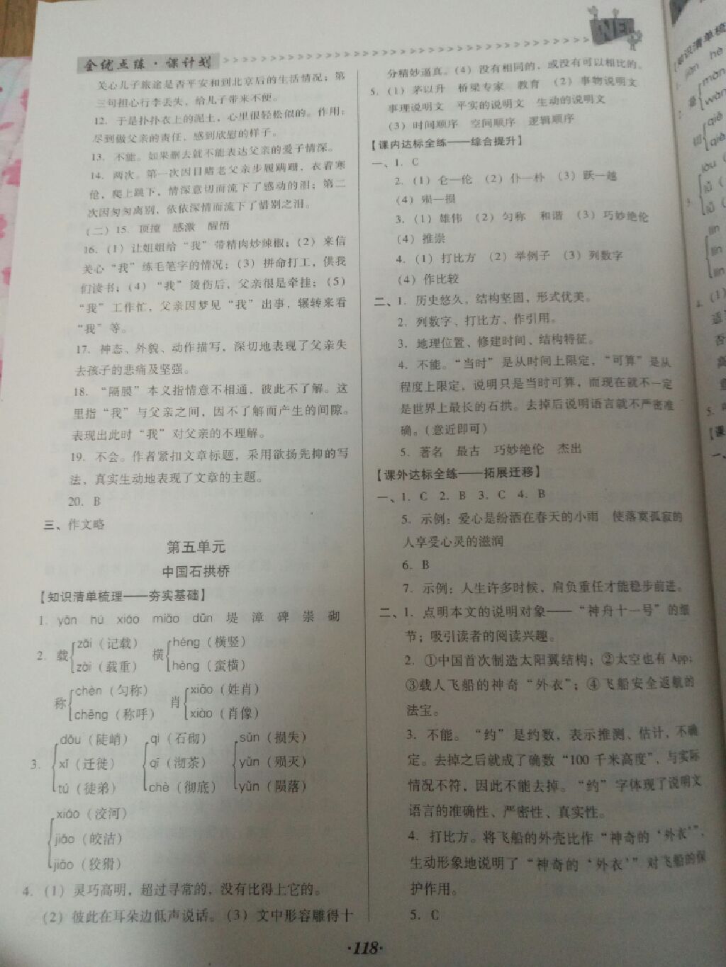 2017年全優(yōu)點(diǎn)練課計(jì)劃八年級(jí)語文上冊(cè)人教版 參考答案第6頁