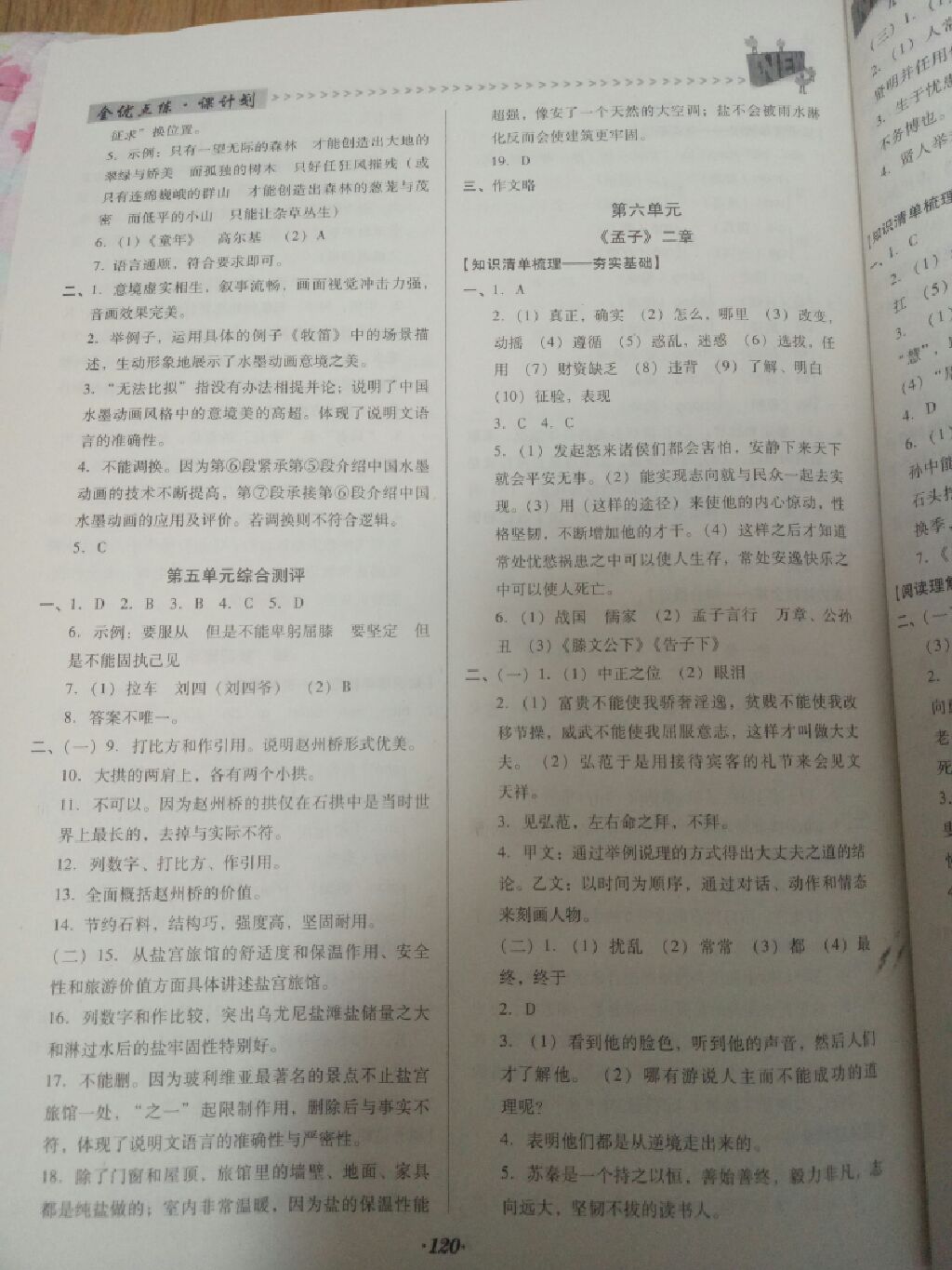 2017年全優(yōu)點(diǎn)練課計(jì)劃八年級(jí)語(yǔ)文上冊(cè)人教版 參考答案第4頁(yè)