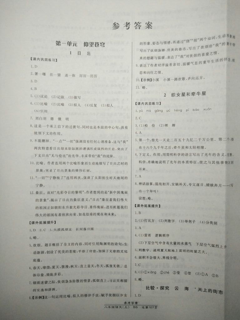 2017年高效课时通10分钟掌控课堂八年级语文上册北师大版 参考答案第1页