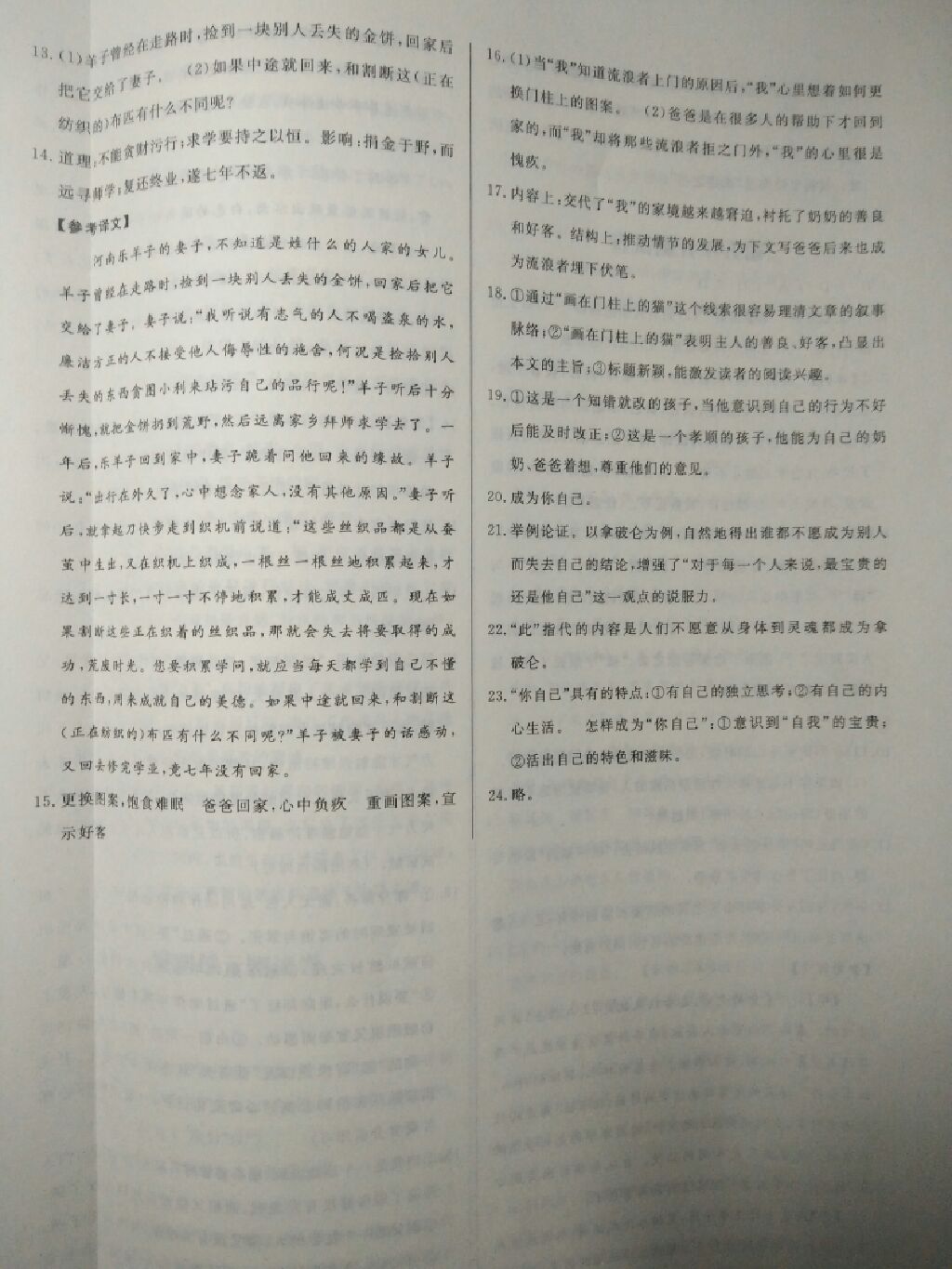 2017年高效课时通10分钟掌控课堂八年级语文上册北师大版 参考答案第16页