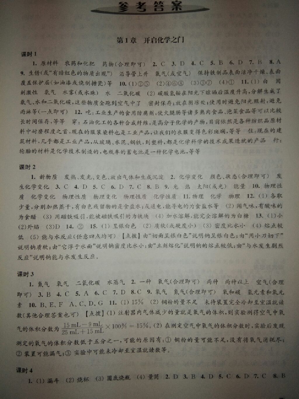 2017年學(xué)習(xí)與評價九年級化學(xué)上冊滬教版江蘇鳳凰教育出版社 參考答案第1頁