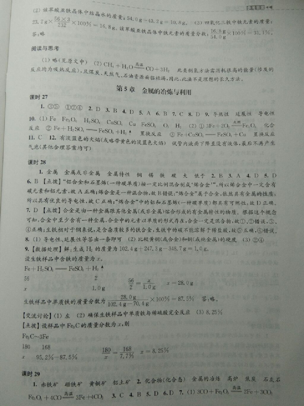 2017年學(xué)習(xí)與評(píng)價(jià)九年級(jí)化學(xué)上冊(cè)滬教版江蘇鳳凰教育出版社 參考答案第5頁(yè)