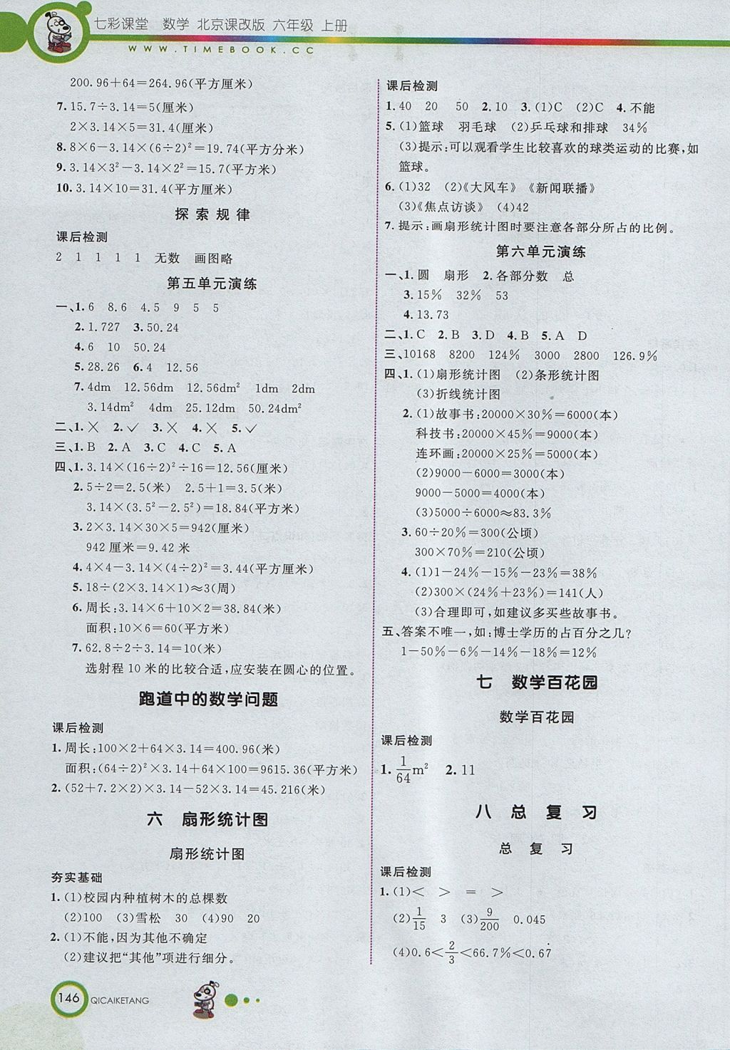 2017年七彩课堂六年级数学上册北京课改版 参考答案第9页