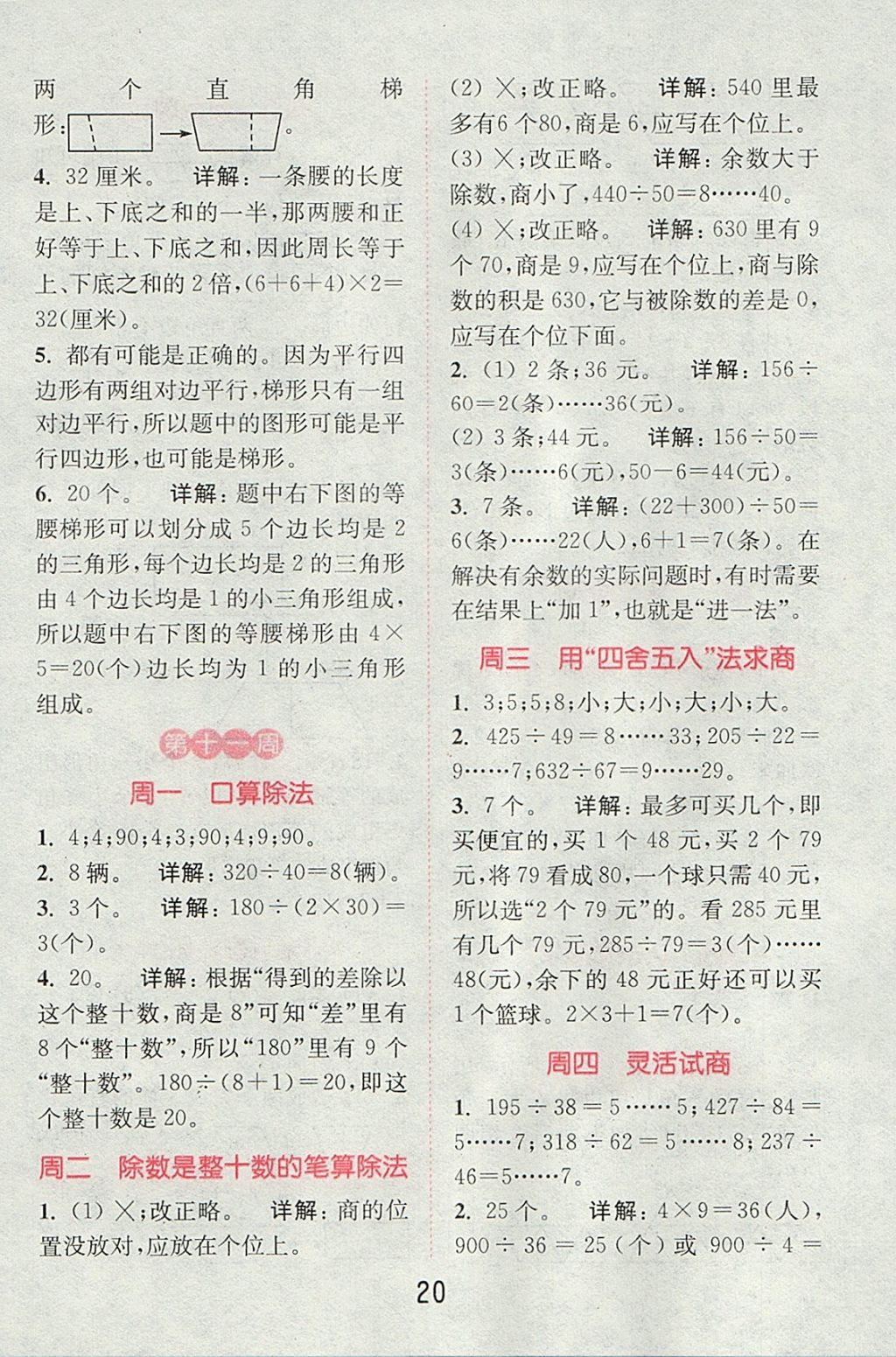 2017年通城學典小學數(shù)學提優(yōu)能手四年級上冊人教版 參考答案第19頁