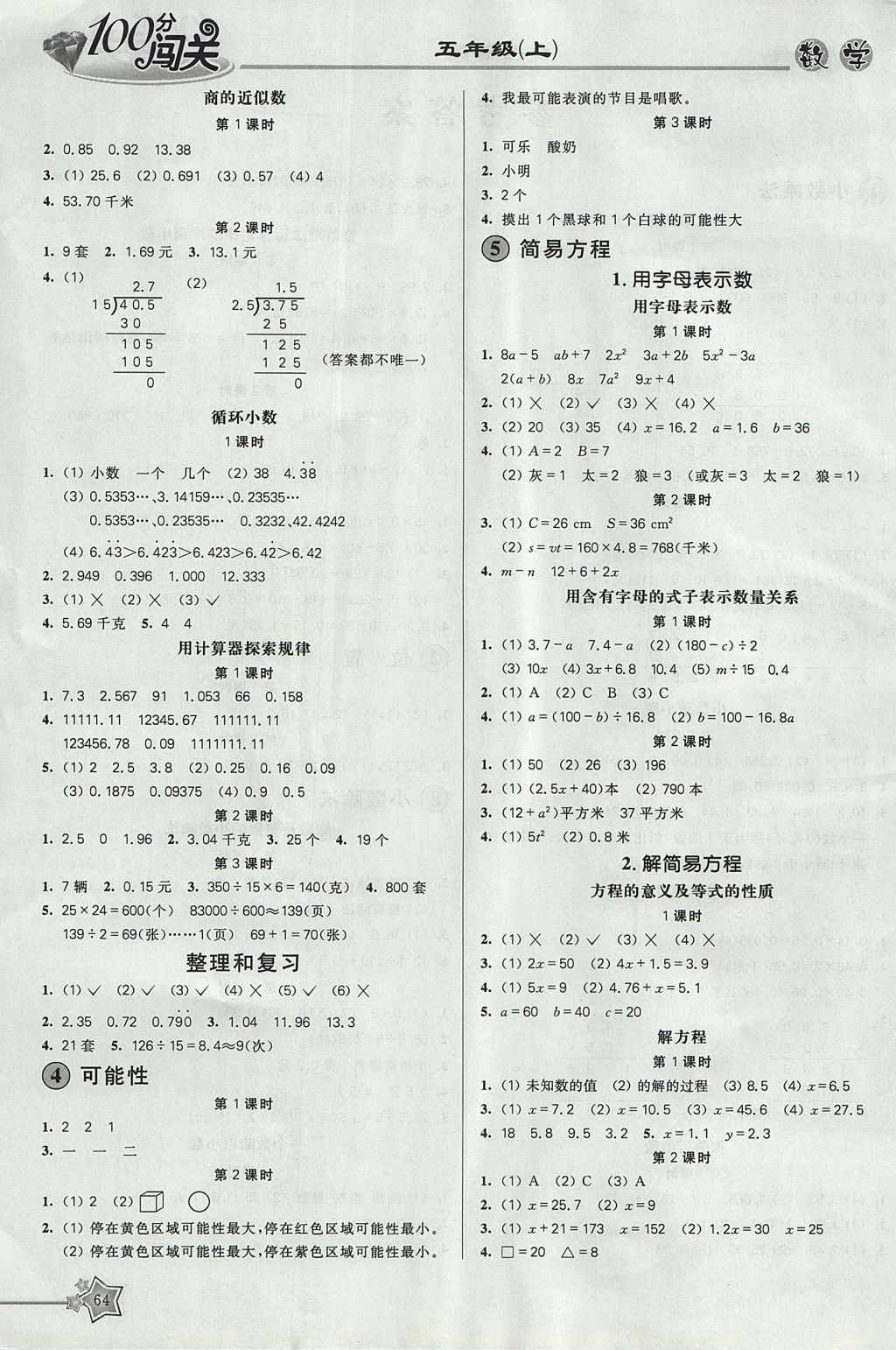 2017年100分闯关课时作业五年级数学上册人教版 参考答案第4页