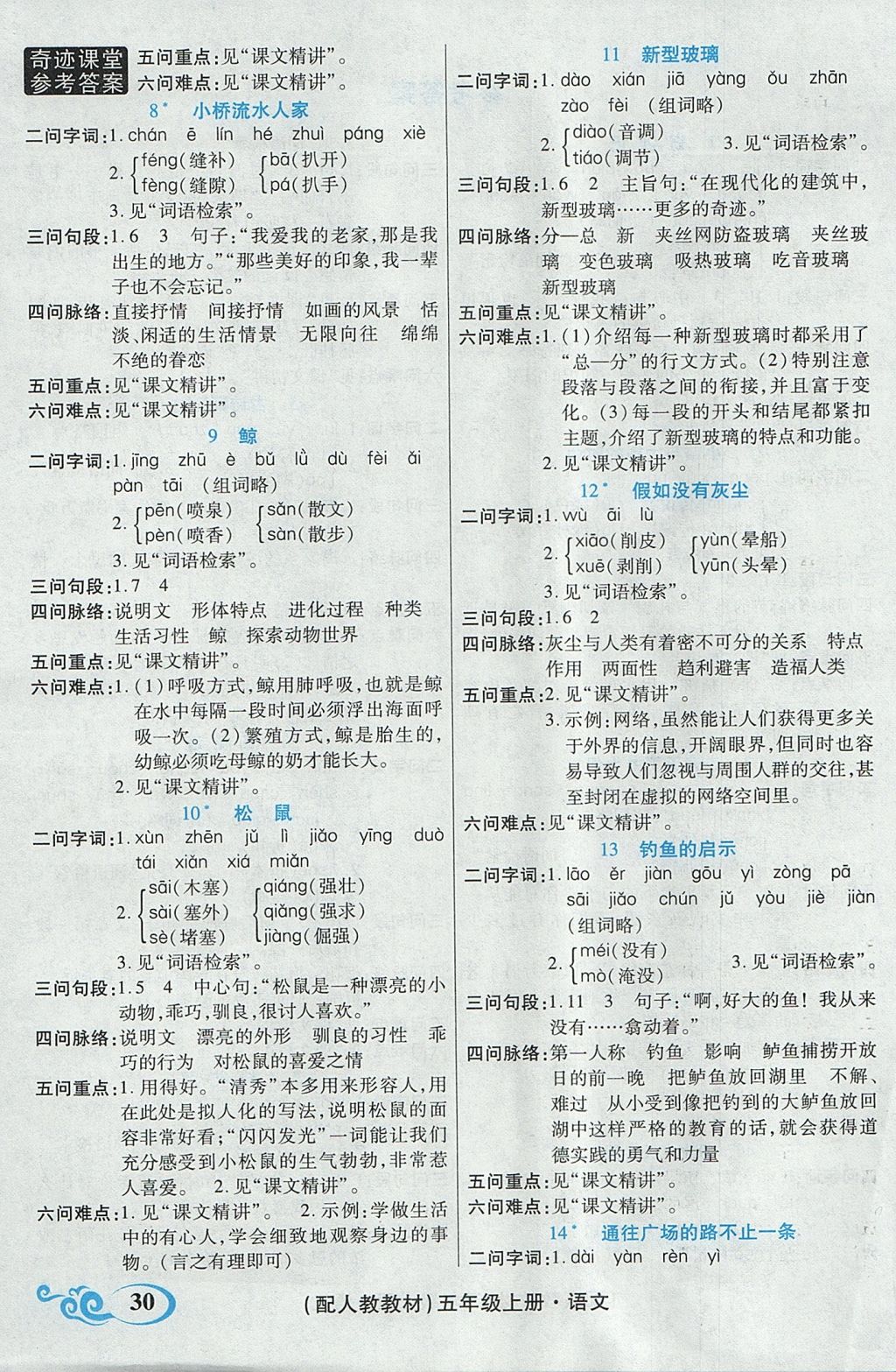 2017年奇跡課堂五年級語文上冊人教版 預(yù)習(xí)反饋學(xué)案答案第6頁