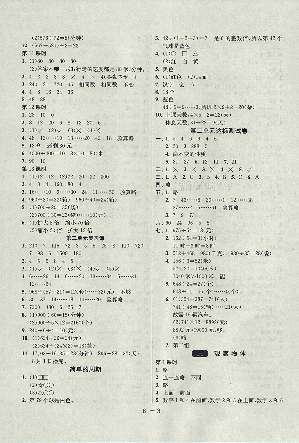 2017年1課3練單元達(dá)標(biāo)測試四年級數(shù)學(xué)上冊蘇教版 參考答案第3頁