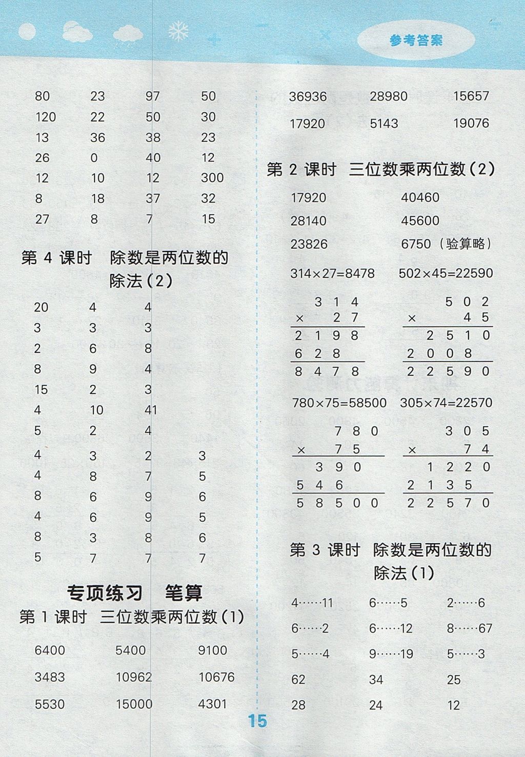 2017年小學口算大通關四年級數(shù)學上冊人教版 參考答案第15頁