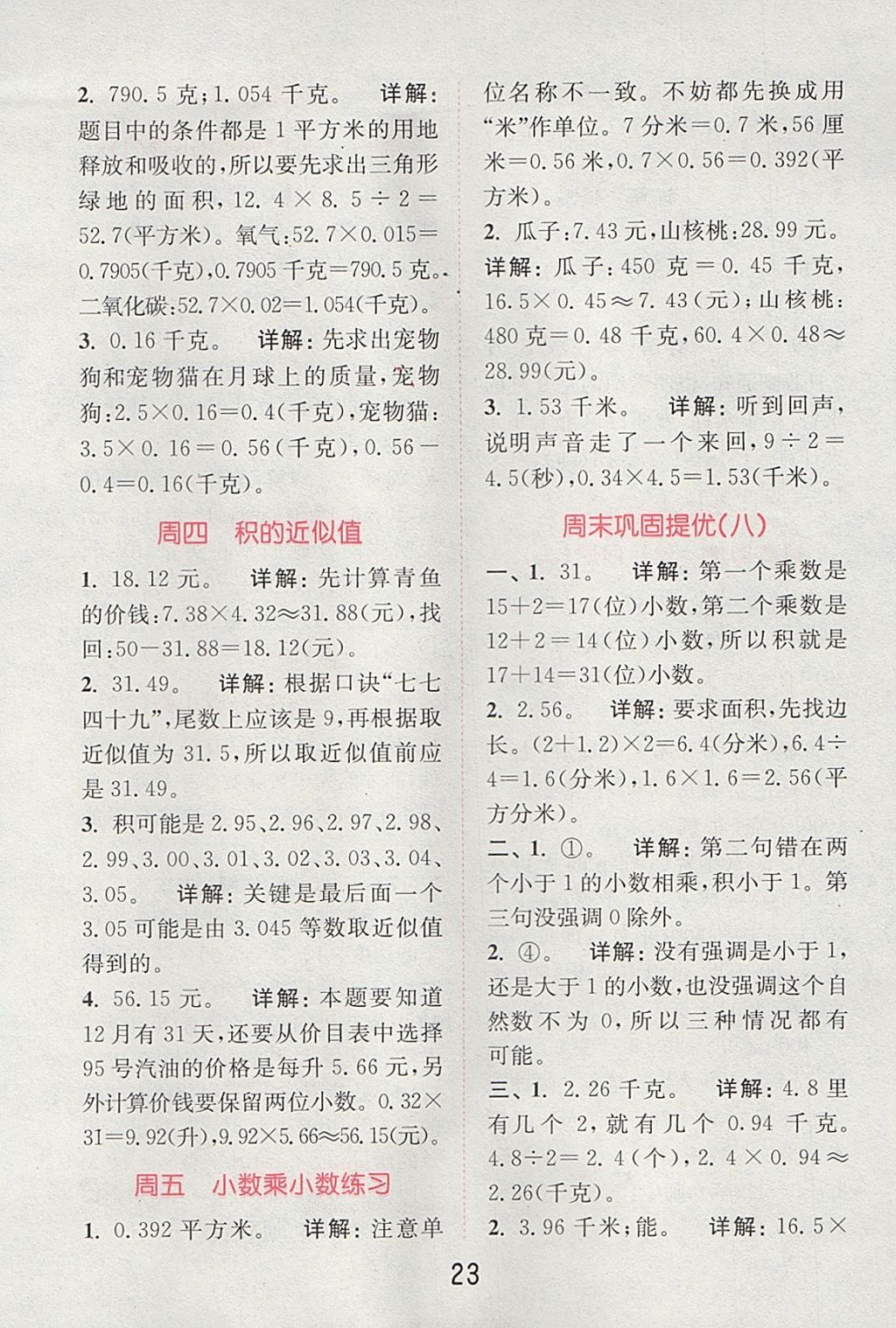 2017年通城學(xué)典小學(xué)數(shù)學(xué)提優(yōu)能手五年級上冊蘇教版 參考答案第22頁