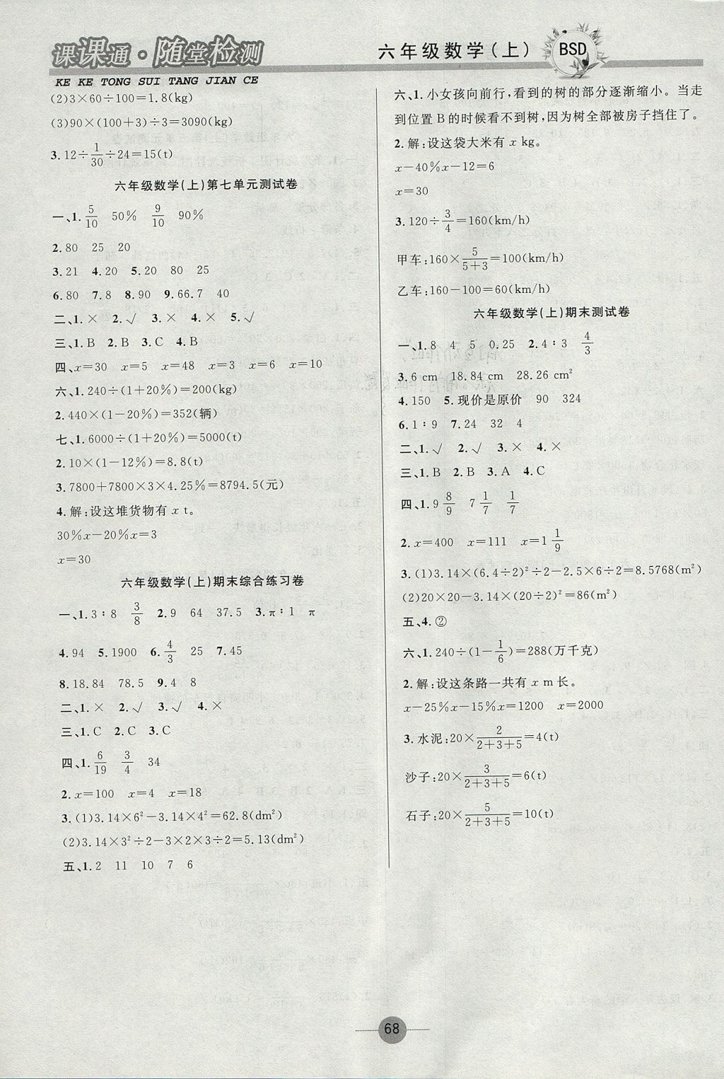 2017年课课通同步随堂检测六年级数学上册北师大版 参考答案第8页