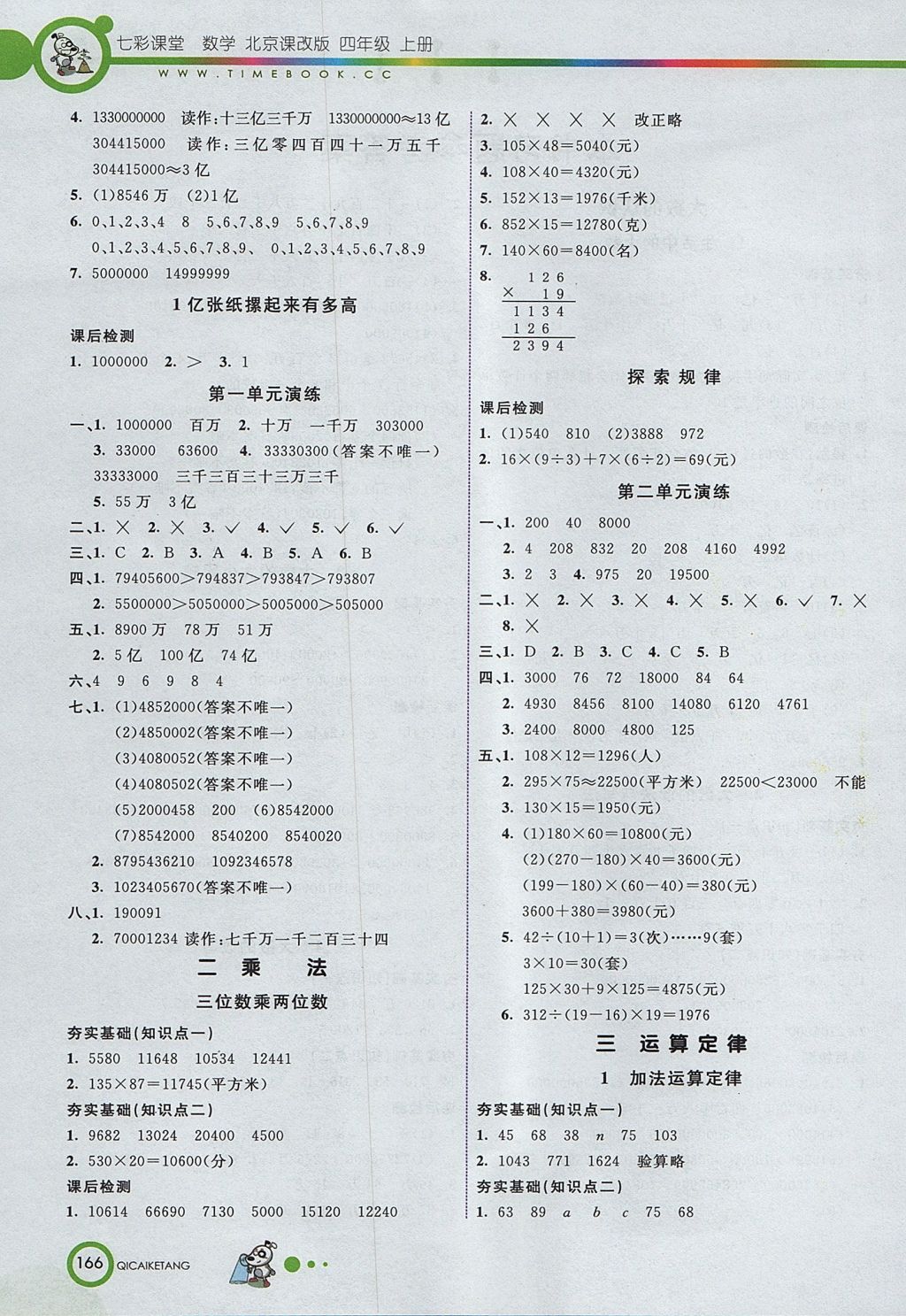 2017年七彩课堂四年级数学上册北京课改版 参考答案第2页