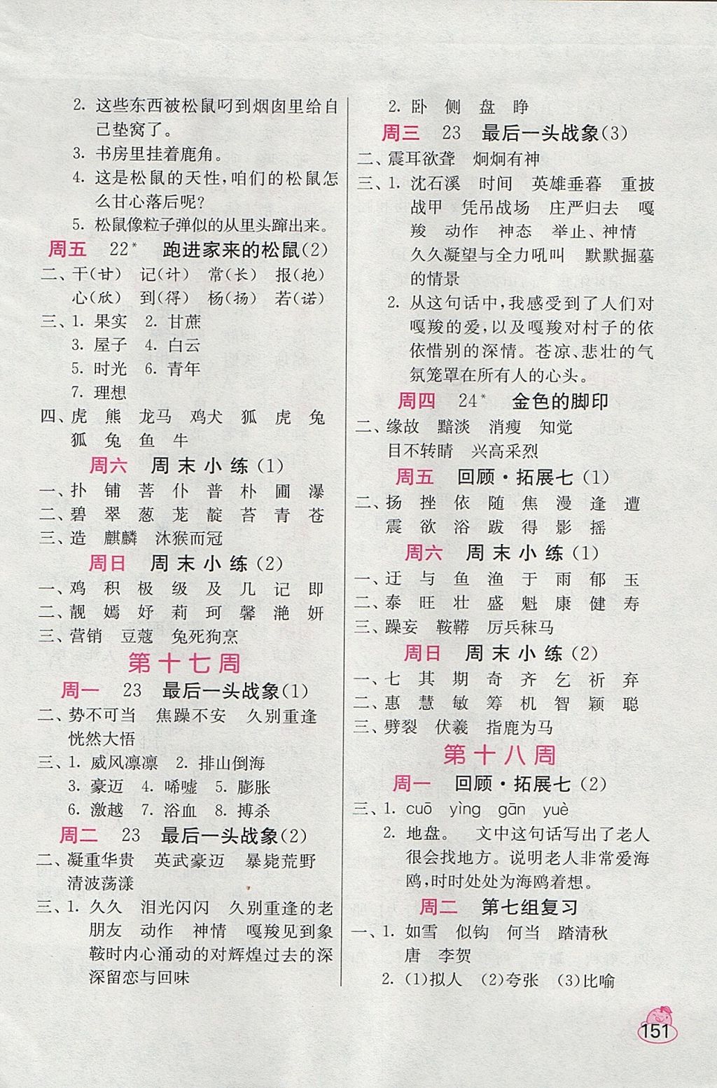 2017年小學語文默寫高手六年級上冊人教版 參考答案第11頁