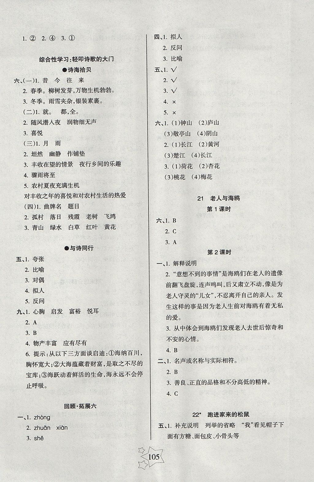 2017年整合集訓小學天天練六年級語文上冊人教版 參考答案第5頁