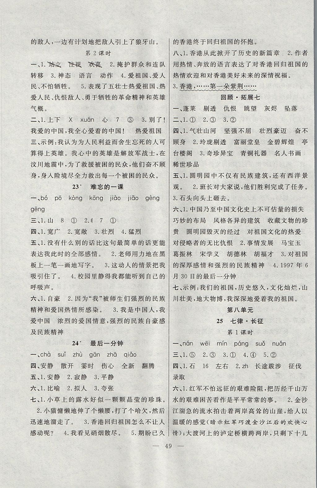 2017年課堂制勝課時作業(yè)五年級語文上冊人教版 參考答案第9頁