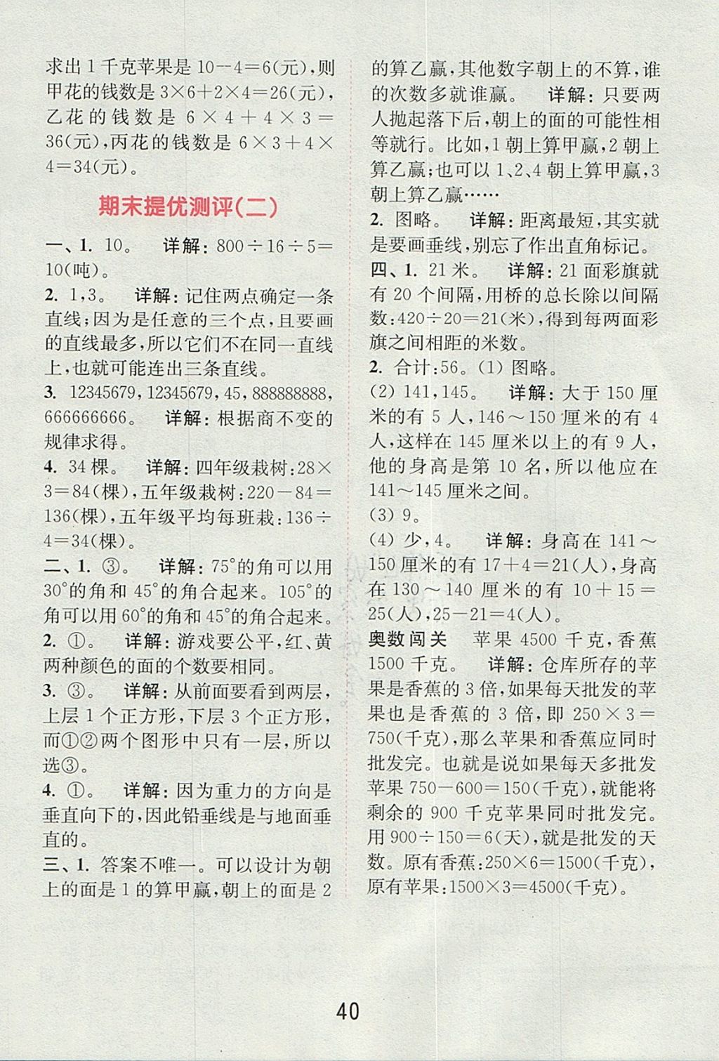 2017年通城學(xué)典小學(xué)數(shù)學(xué)提優(yōu)能手四年級上冊蘇教版 參考答案第39頁