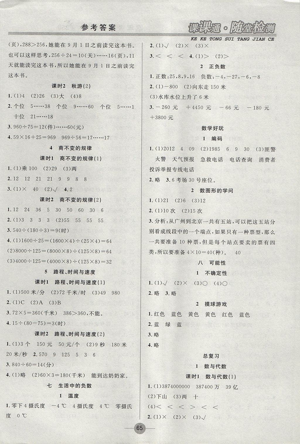 2017年課課通同步隨堂檢測(cè)四年級(jí)數(shù)學(xué)上冊(cè)北師大版 參考答案第5頁