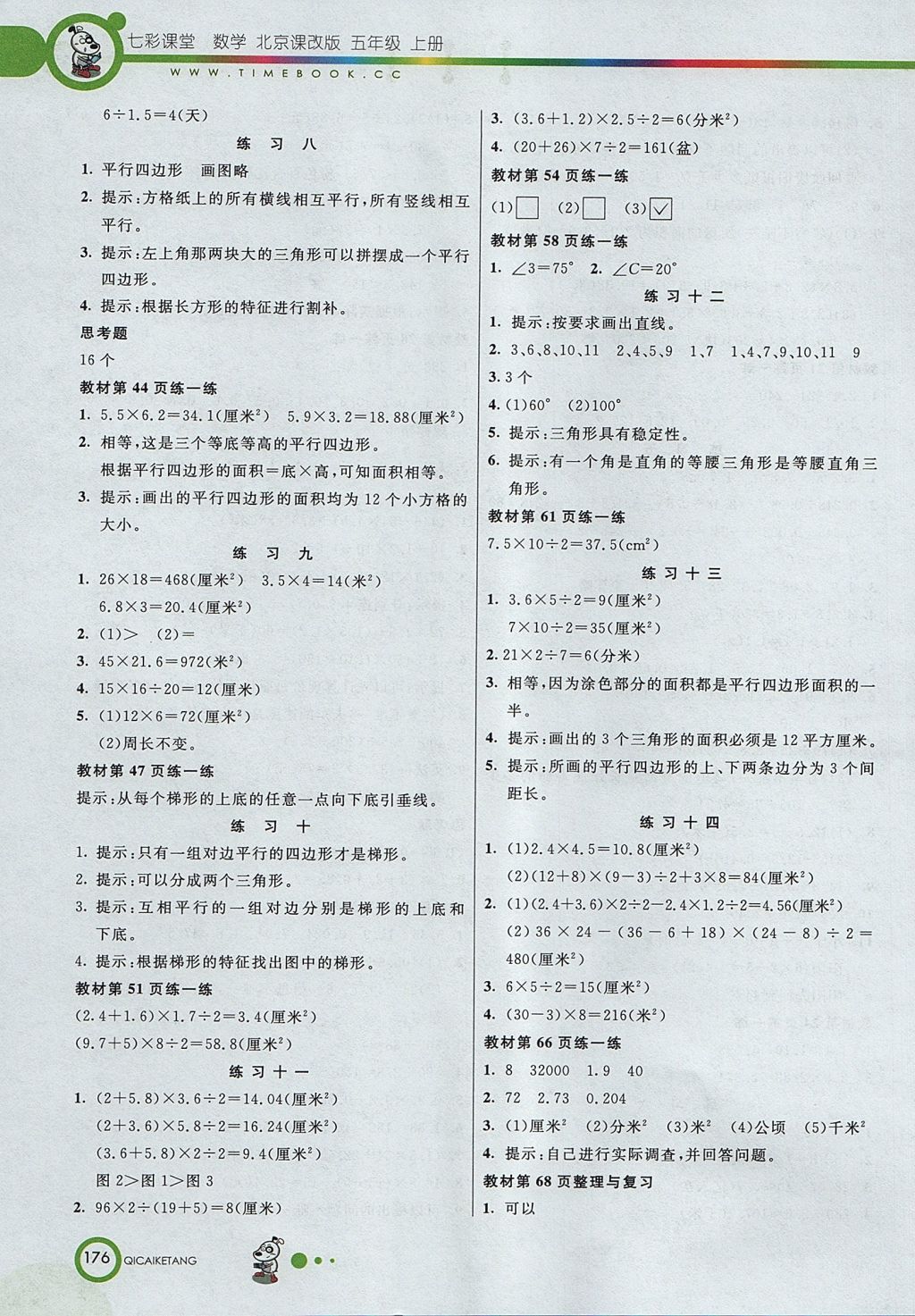 2017年七彩課堂五年級數(shù)學(xué)上冊北京課改版 參考答案第12頁