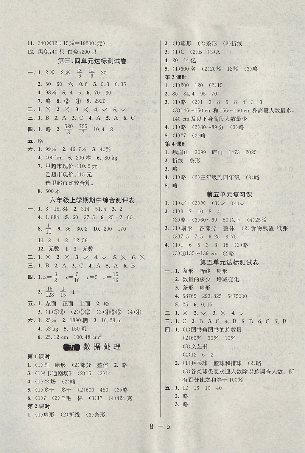 2017年1课3练单元达标测试六年级数学上册北师大版 参考答案第5页