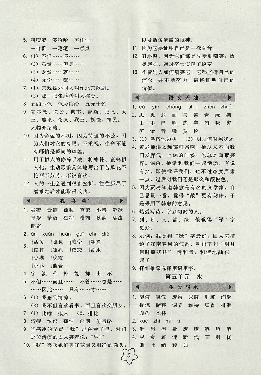 2017年北大綠卡課時同步講練五年級語文上冊北師大版 參考答案第5頁