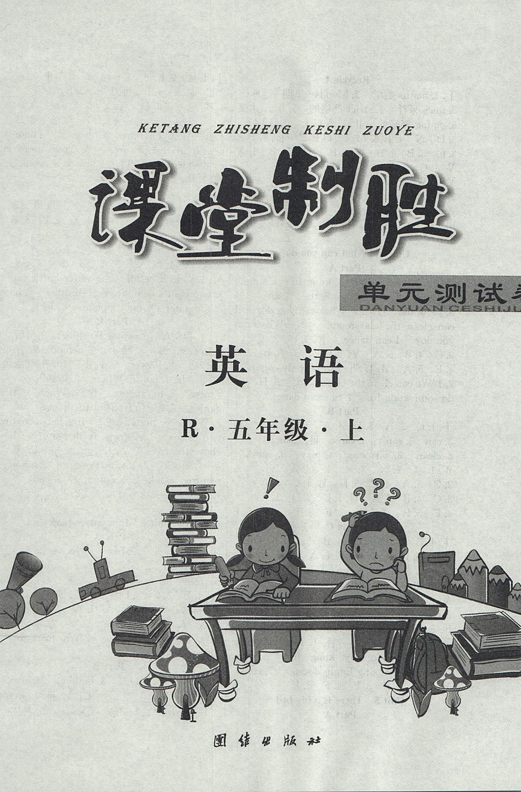 2017年課堂制勝課時(shí)作業(yè)五年級(jí)英語(yǔ)上冊(cè)人教PEP版 參考答案第8頁(yè)