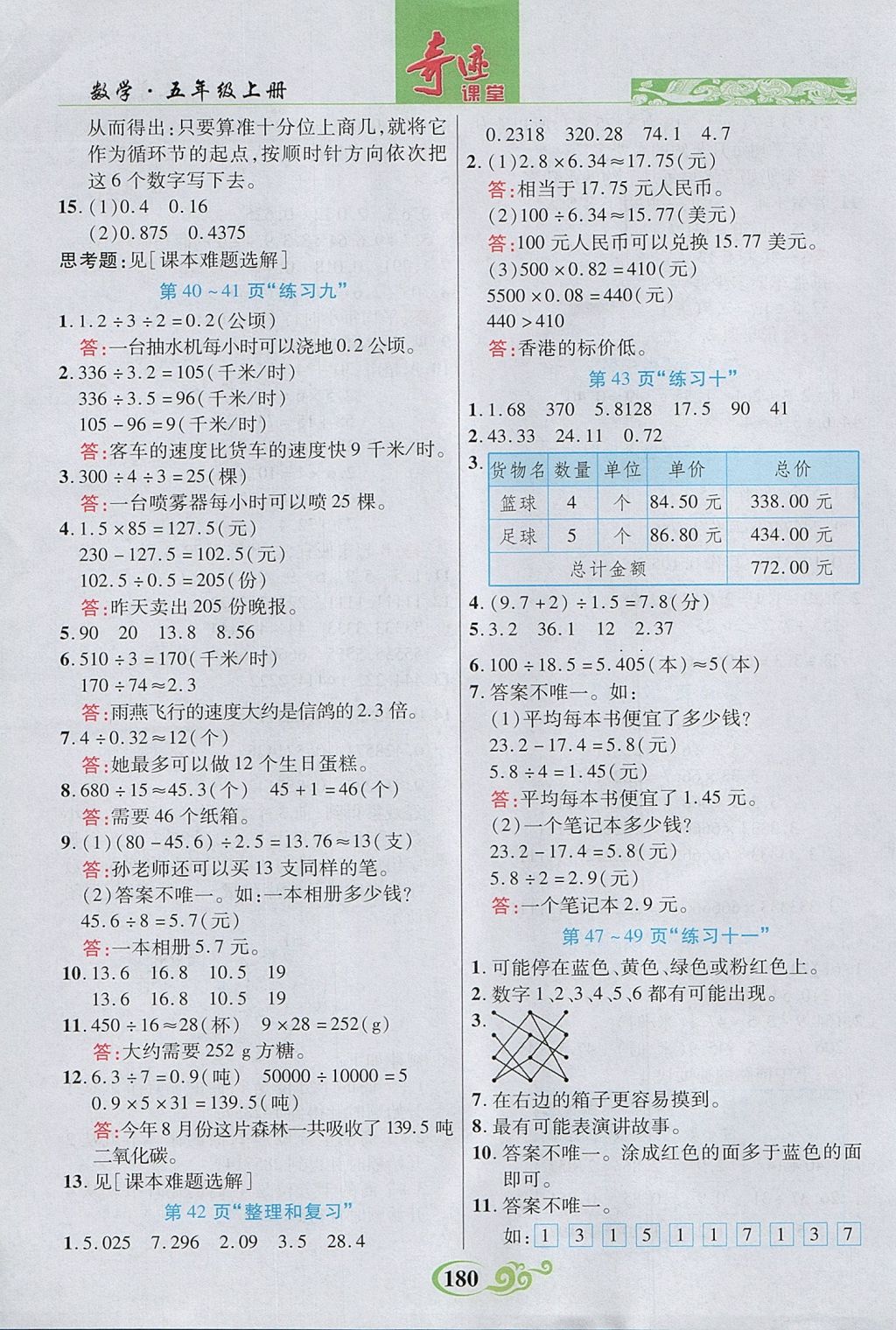 2017年奇迹课堂五年级数学上册人教版 参考答案第21页