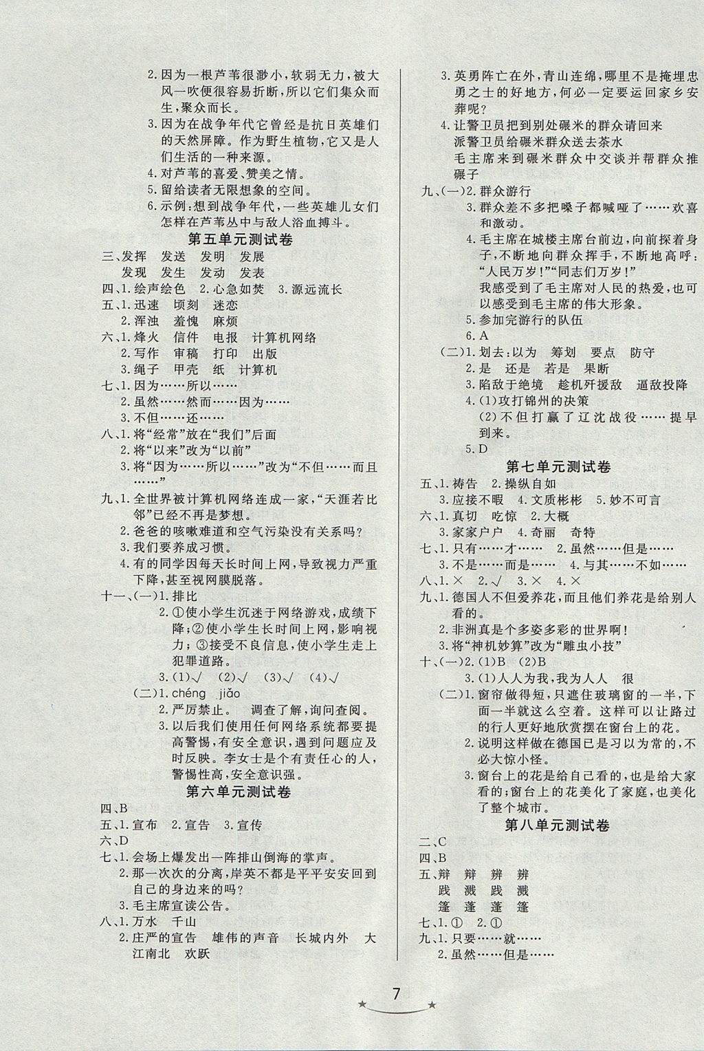 2017年小學(xué)生學(xué)習(xí)樂園隨堂練五年級語文上冊魯教版 參考答案第7頁