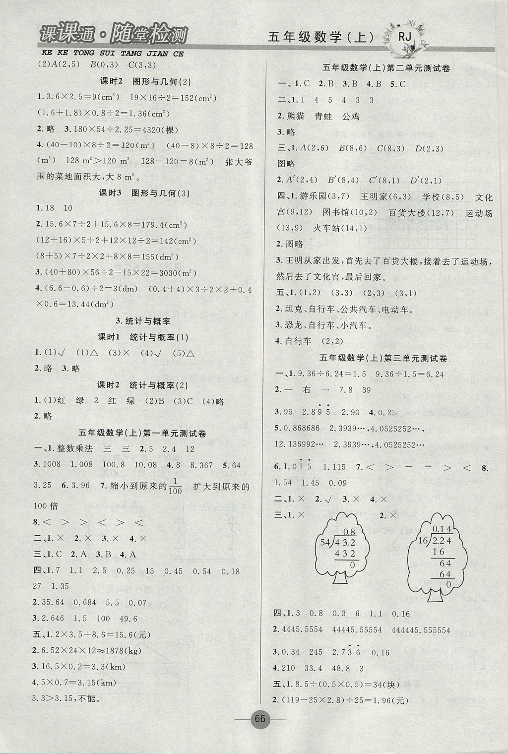 2017年課課通同步隨堂檢測(cè)五年級(jí)數(shù)學(xué)上冊(cè)人教版 參考答案第6頁(yè)