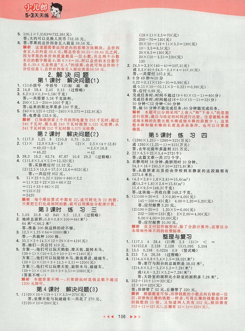 2017年53天天練小學數(shù)學五年級上冊北京版 參考答案第2頁