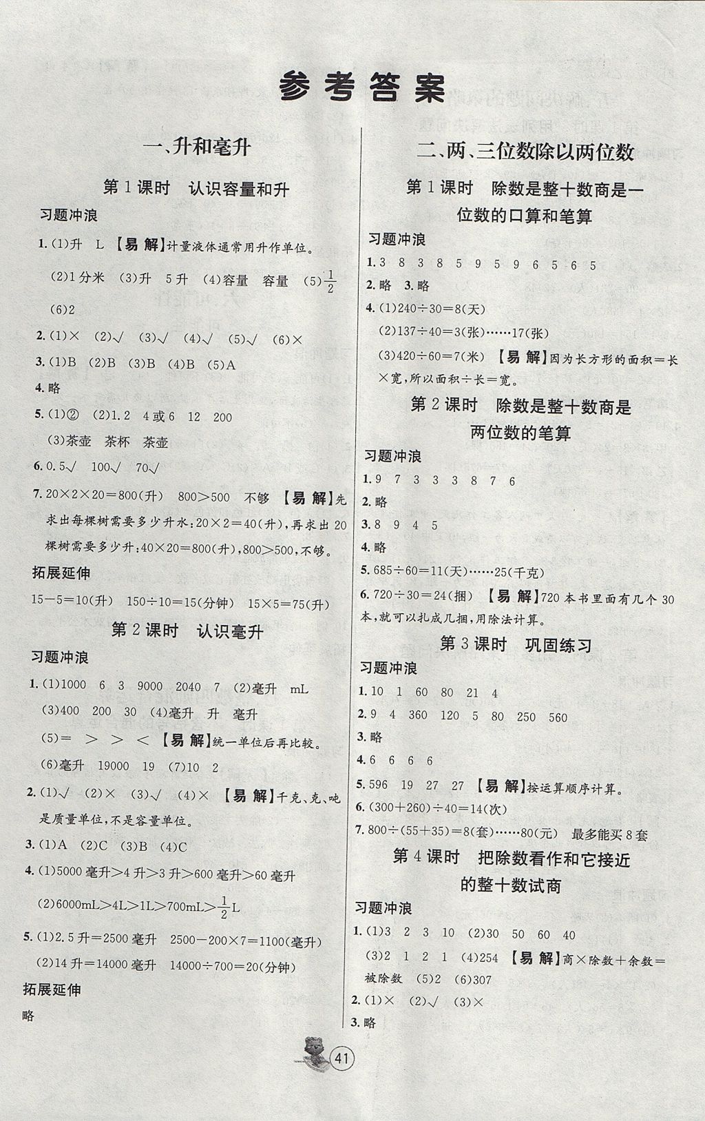 2017年培优课堂随堂练习册四年级数学上册苏教版 参考答案第1页