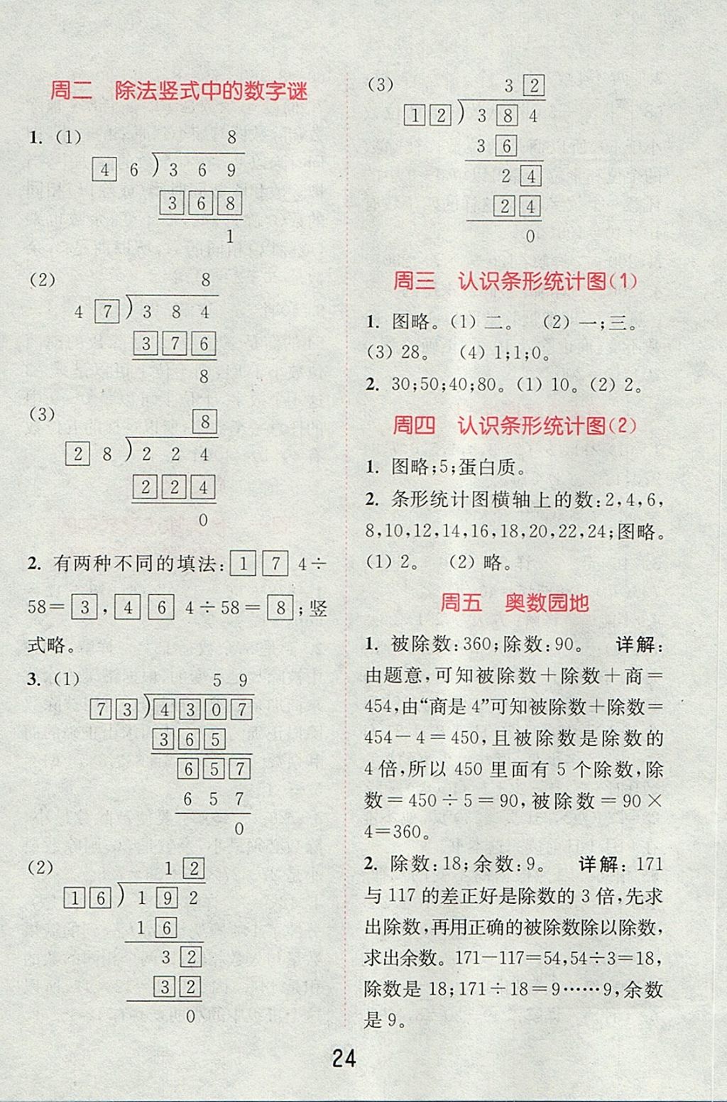 2017年通城學(xué)典小學(xué)數(shù)學(xué)提優(yōu)能手四年級上冊人教版 參考答案第23頁