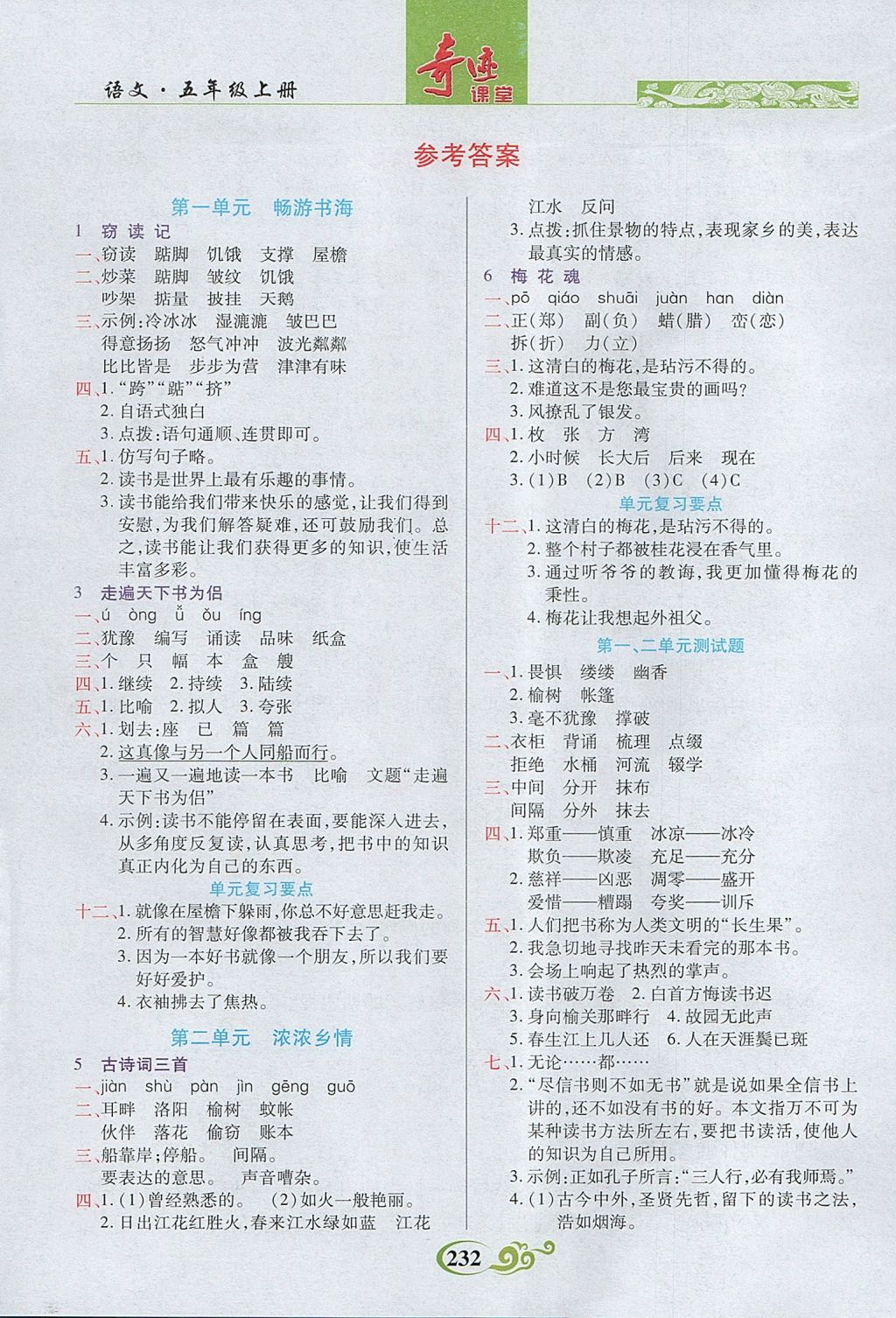 2017年奇跡課堂五年級語文上冊人教版 參考答案第1頁