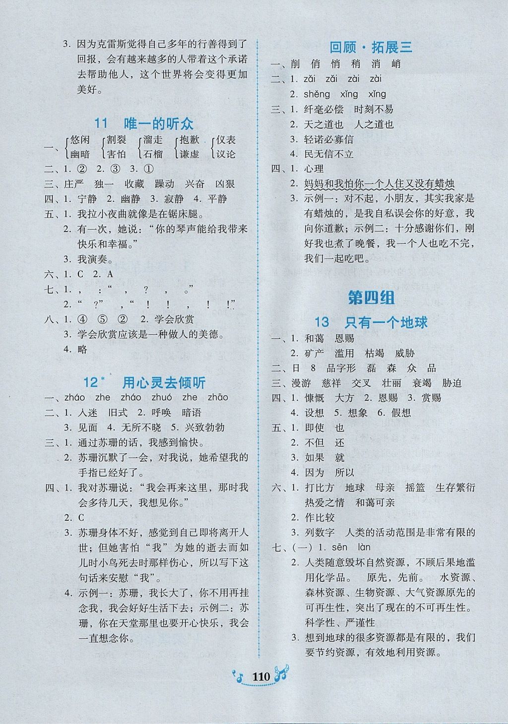 2017年百年學(xué)典課時學(xué)練測六年級語文上冊人教版 參考答案第4頁