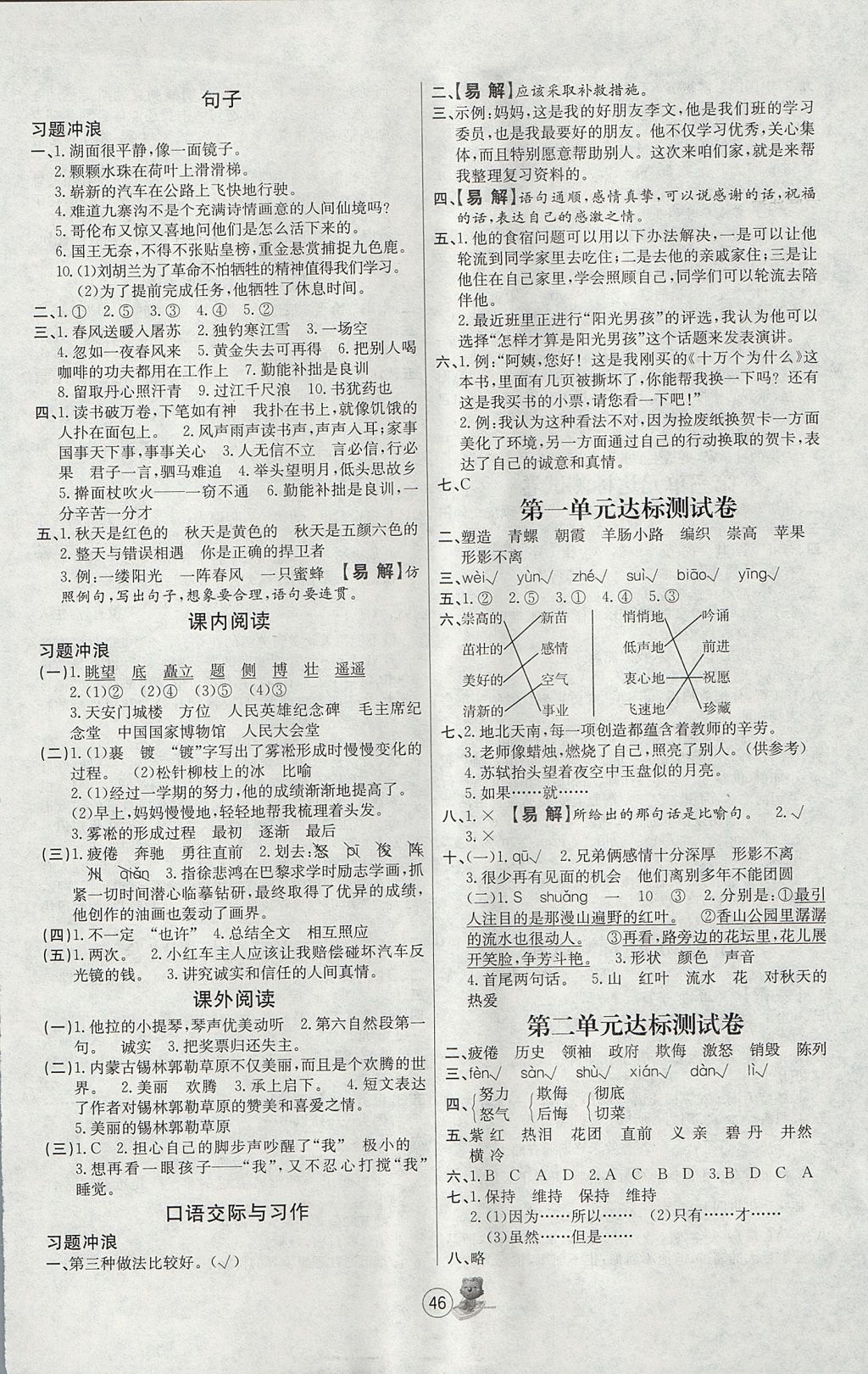 2017年培优课堂随堂练习册四年级语文上册苏教版 参考答案第6页