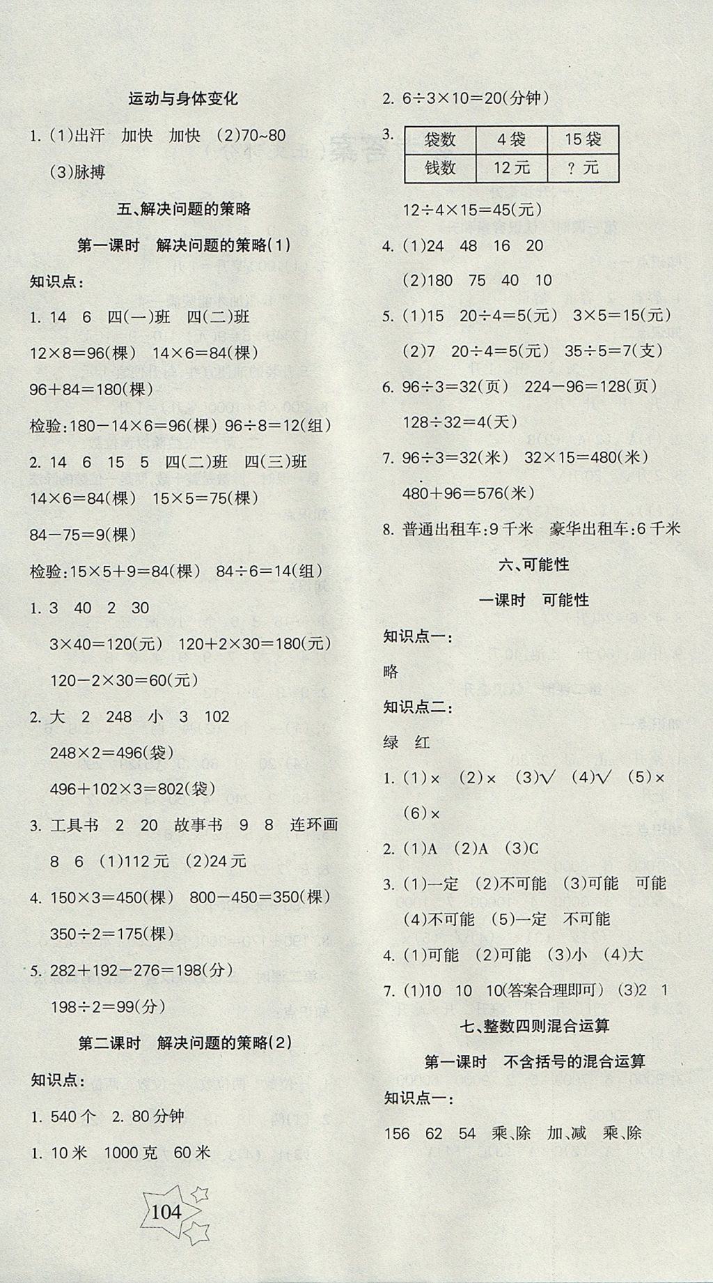 2017年課堂達(dá)優(yōu)小學(xué)天天練四年級(jí)數(shù)學(xué)上冊(cè)蘇教版 參考答案第4頁(yè)