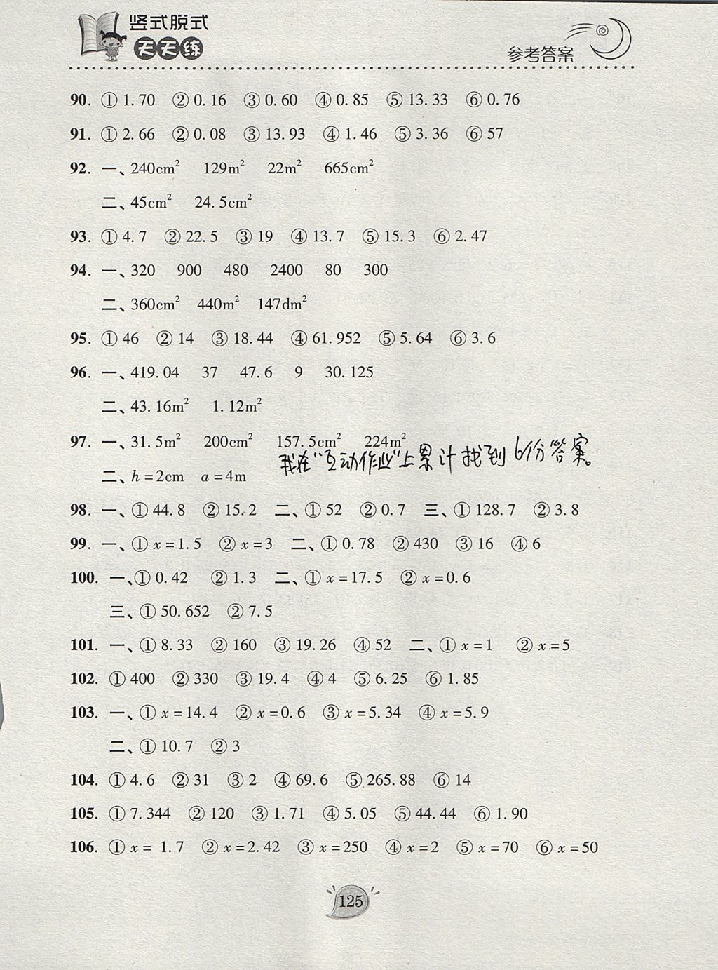 2017年豎式脫式天天練五年級上冊青島版 參考答案第6頁