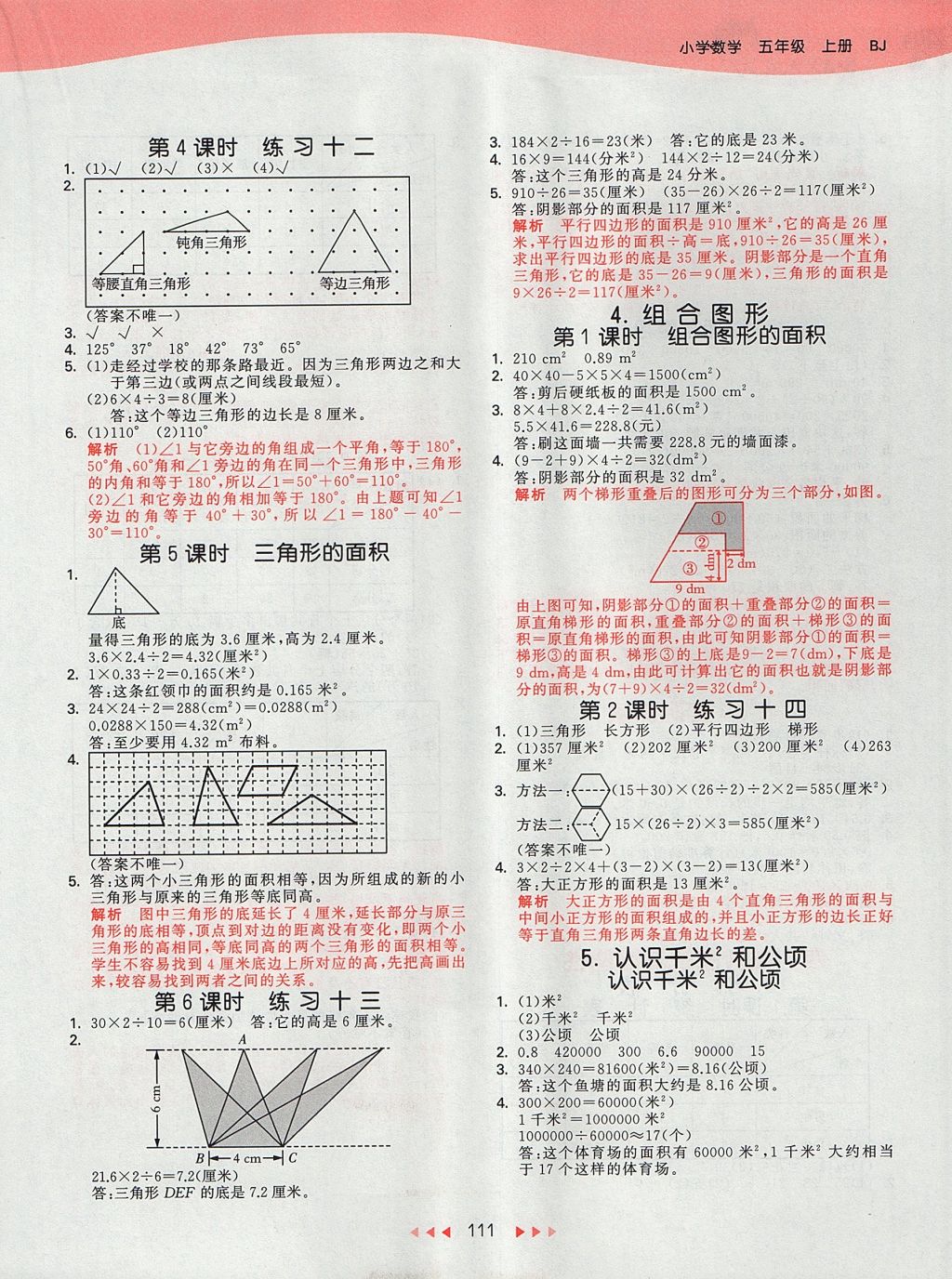 2017年53天天練小學(xué)數(shù)學(xué)五年級上冊北京版 參考答案第7頁