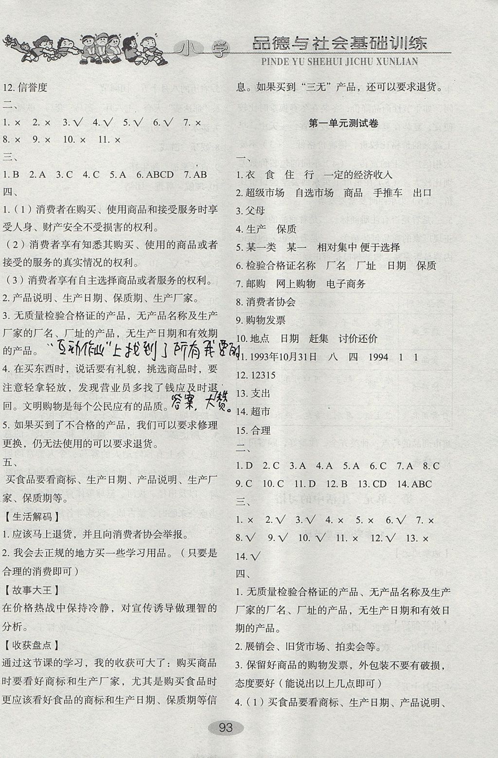 2017年小學(xué)基礎(chǔ)訓(xùn)練四年級(jí)品德與社會(huì)上冊(cè)魯人版山東教育出版社 參考答案第3頁