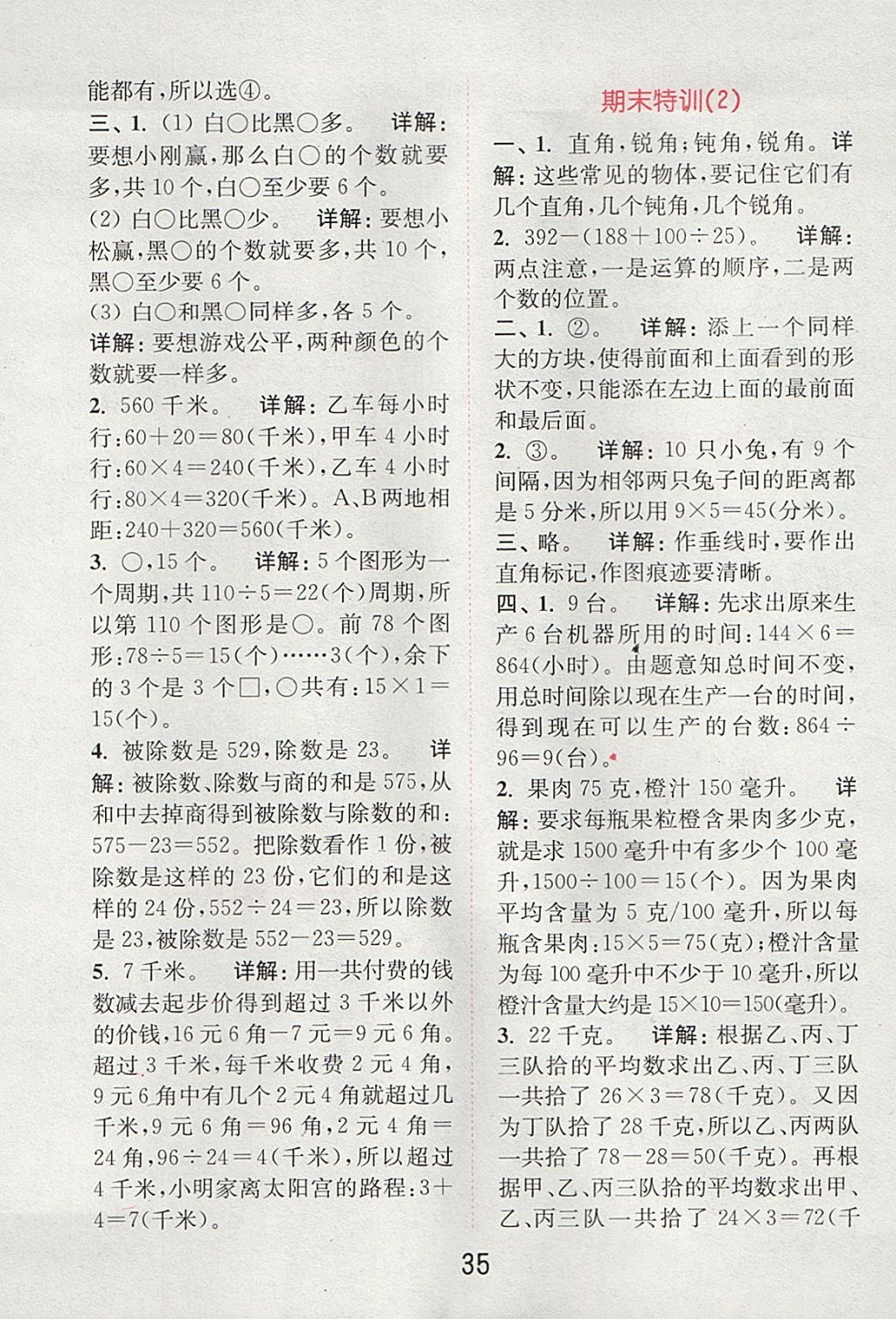 2017年通城學(xué)典小學(xué)數(shù)學(xué)提優(yōu)能手四年級(jí)上冊(cè)蘇教版 參考答案第34頁(yè)