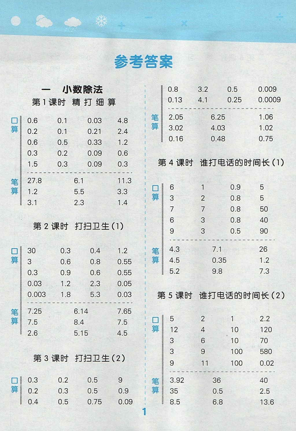 2017年小學(xué)口算大通關(guān)五年級(jí)數(shù)學(xué)上冊(cè)北師大版 參考答案第1頁(yè)