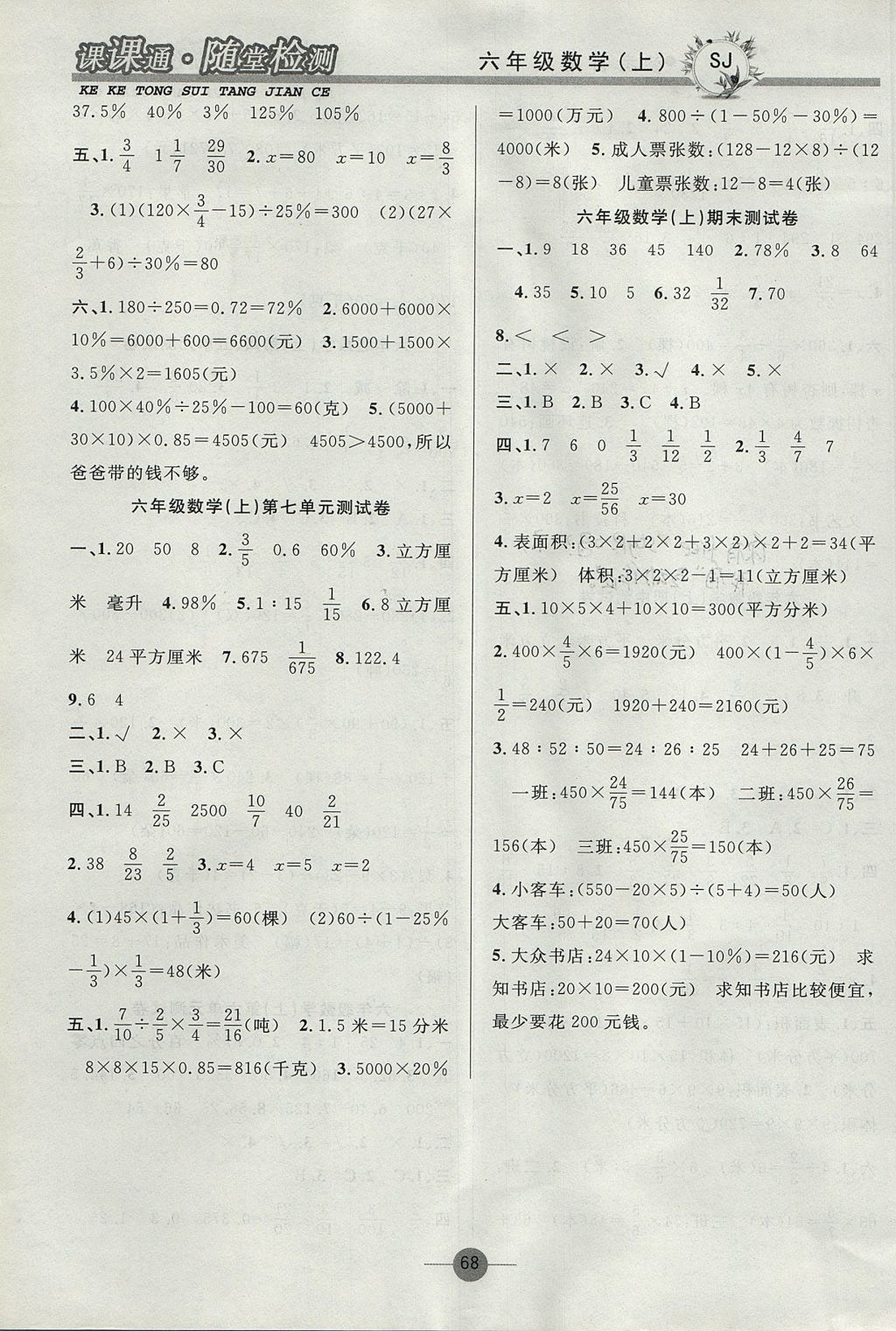 2017年課課通同步隨堂檢測六年級數(shù)學(xué)上冊蘇教版 參考答案第8頁