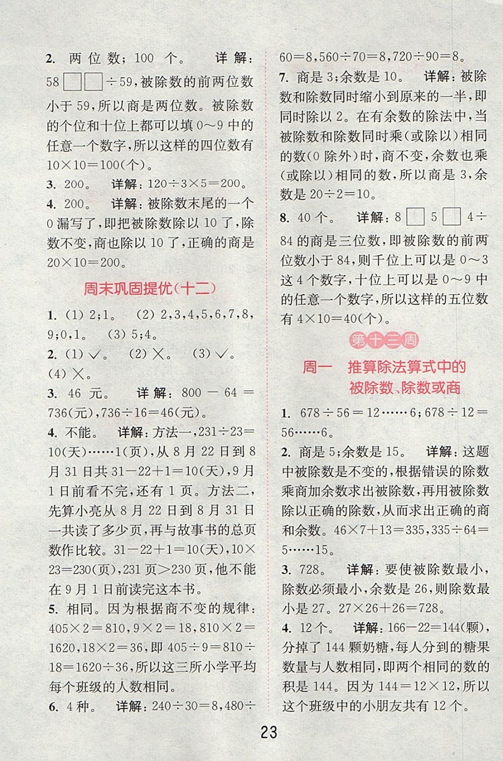 2017年通城學(xué)典小學(xué)數(shù)學(xué)提優(yōu)能手四年級(jí)上冊(cè)人教版 參考答案第22頁(yè)