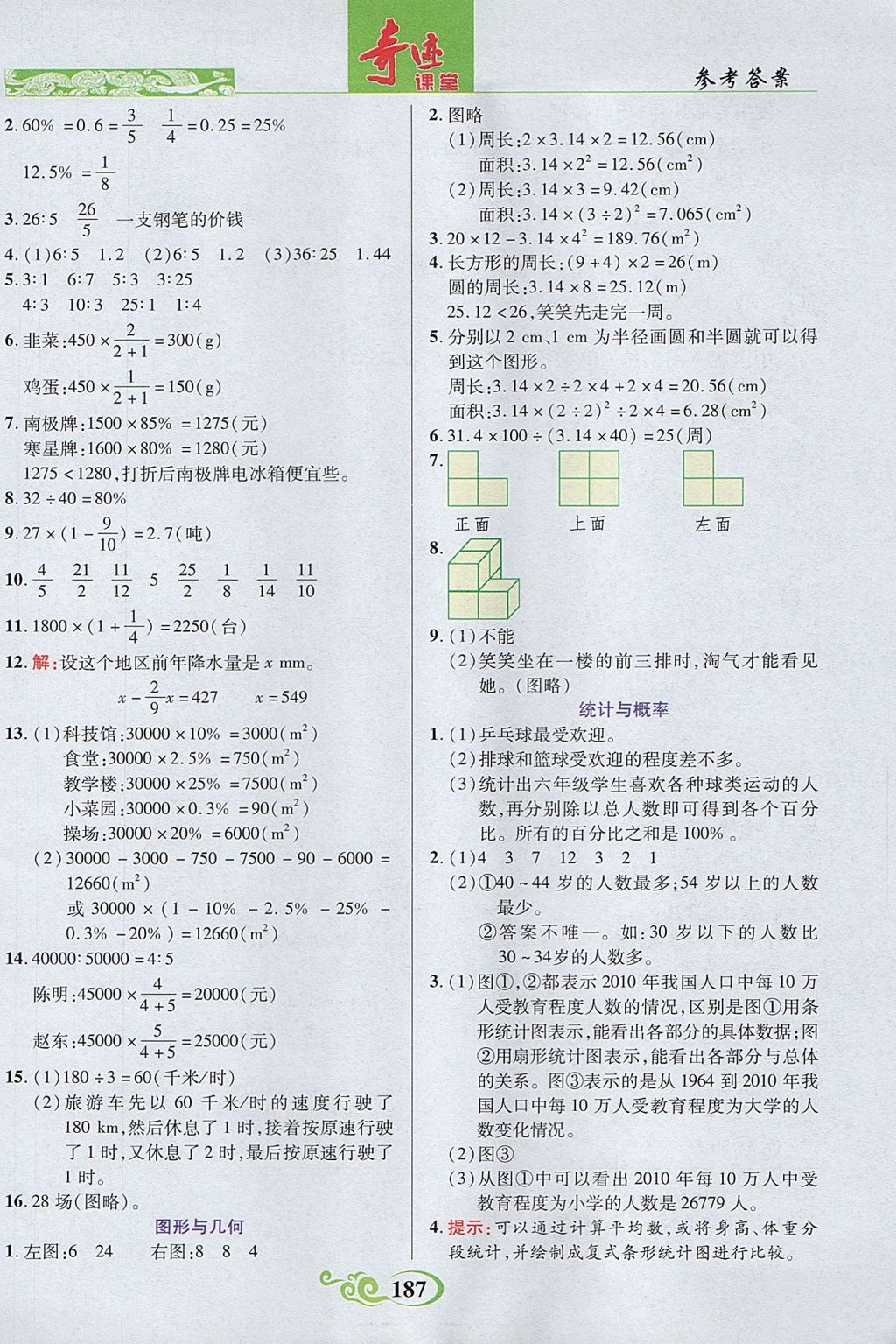 2017年奇迹课堂六年级数学上册北师大版 参考答案第21页