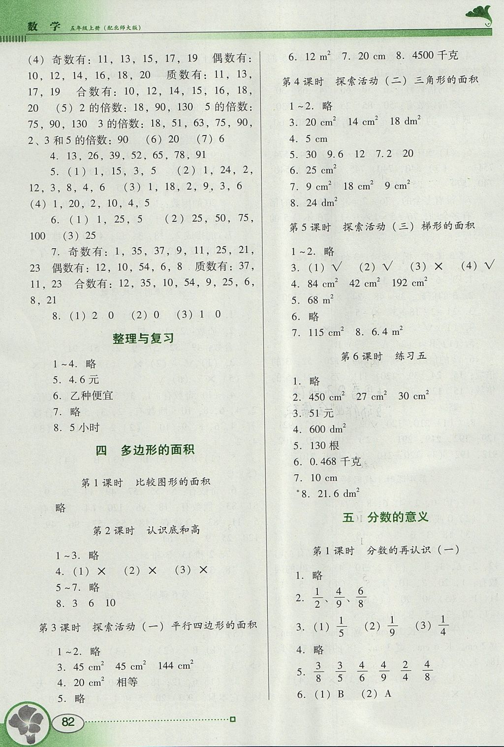 2017年南方新課堂金牌學(xué)案五年級(jí)數(shù)學(xué)上冊(cè)北師大版 參考答案第4頁(yè)