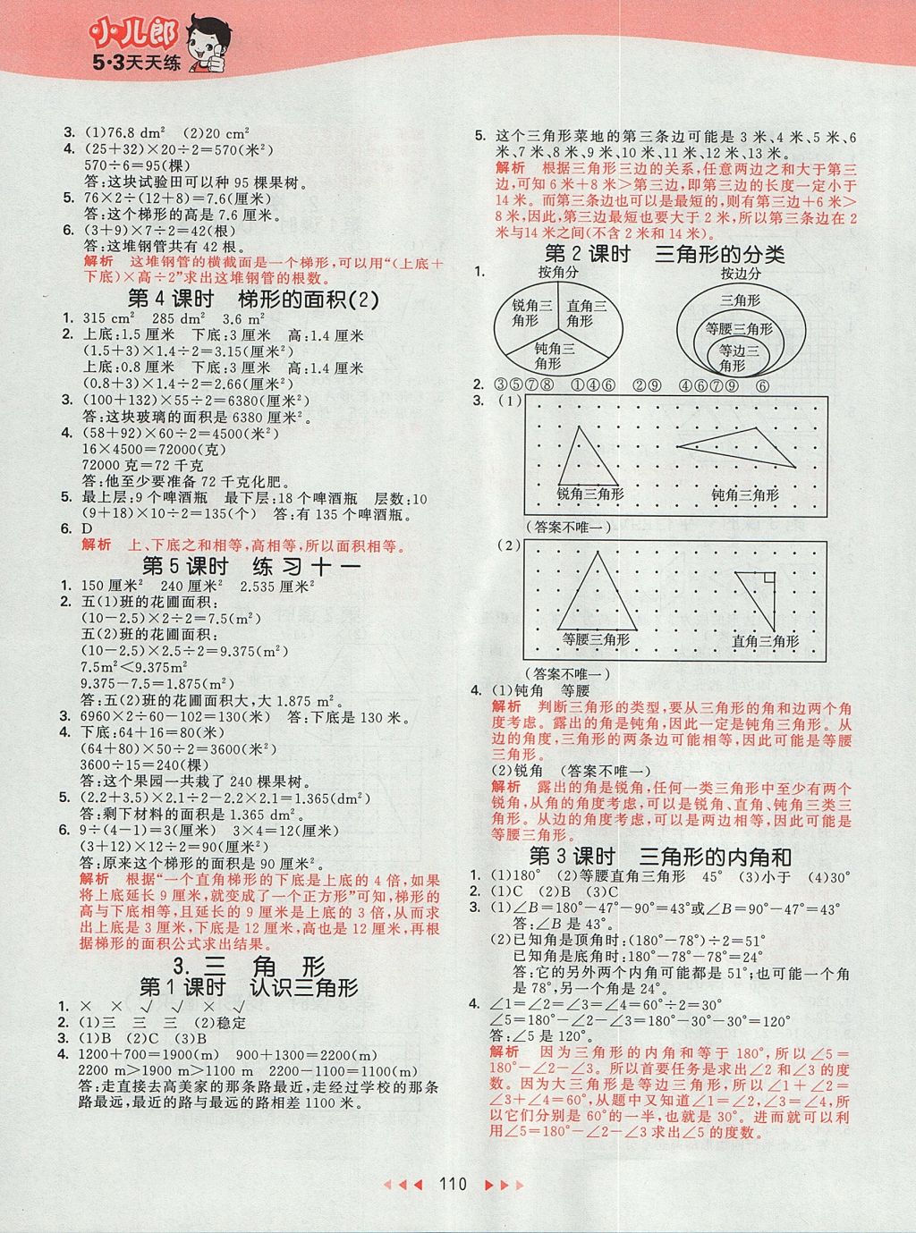 2017年53天天練小學數(shù)學五年級上冊北京版 參考答案第6頁