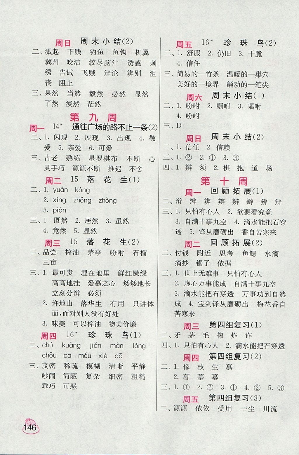 2017年小學(xué)語(yǔ)文默寫(xiě)高手五年級(jí)上冊(cè)人教版 參考答案第6頁(yè)